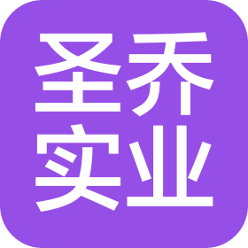 广东圣乔实业投资有限公司
