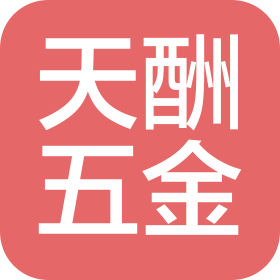 东莞市天酬五金制品有限公司