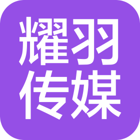 东莞耀羽文化传媒有限公司