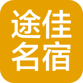中山市途佳名宿商业运营管理有限公司
