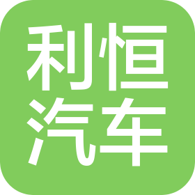 海南利恒汽车技术服务有限公司