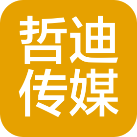 重庆哲迪文化传媒有限公司