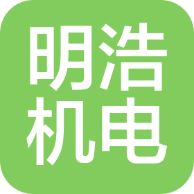 四川明浩机电设备安装工程有限公司