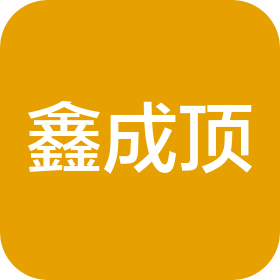 四川鑫成顶科技有限公司