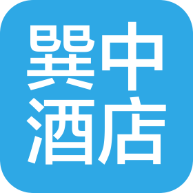 成都巽中酒店管理有限公司
