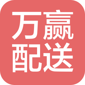 清镇市万赢食品配送服务有限公司