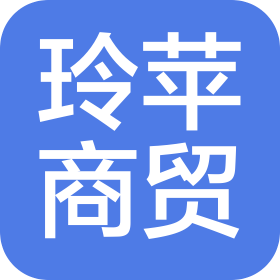 云南玲苹商贸有限公司
