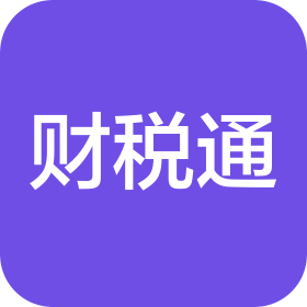 昆明财税通科技有限公司