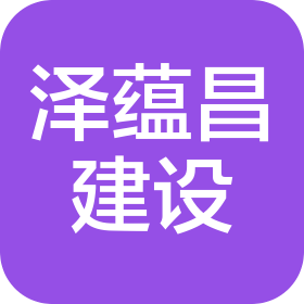 陕西泽蕴昌建设工程有限公司
