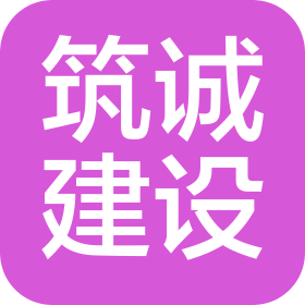 甘肃筑诚建设工程有限公司