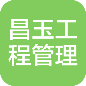 青海昌玉工程项目管理有限公司