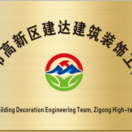 自贡市高新区建达建筑装饰工程队