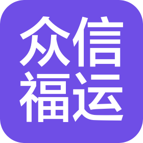 北京众信福运商业有限公司