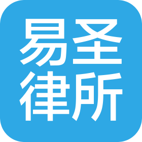 湖北易圣律师事务所