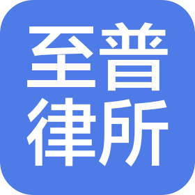北京至普律师事务所