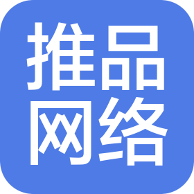 北京推品网络科技有限公司