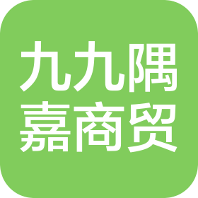北京九九隅嘉商贸有限公司