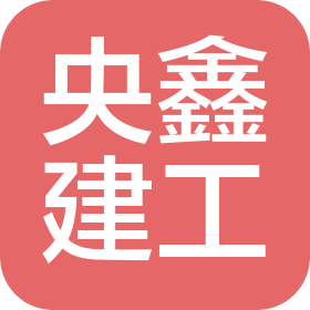 北京央鑫建筑工程有限公司