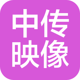 北京中传映像文化传媒有限公司