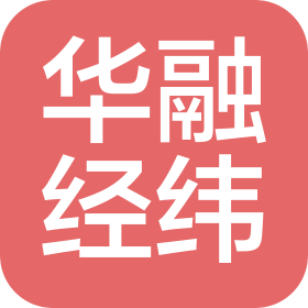 北京华融经纬装饰工程有限公司