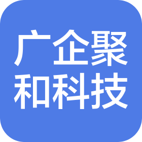 北京广企聚和科技有限公司