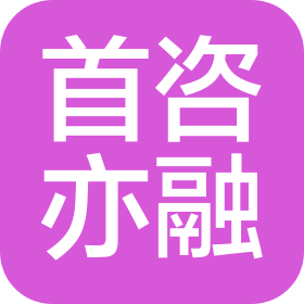 北京首咨亦融科技发展有限公司