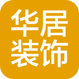天津华居建筑装饰工程有限公司西青分公司