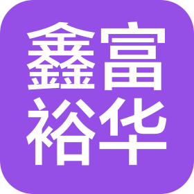 天津鑫富裕华食品贸易有限公司