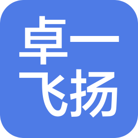 天津卓一飞扬文化传媒有限公司