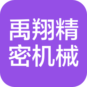 天津市禹翔精密机械有限公司