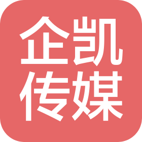 河北企凯文化传媒有限公司