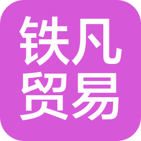 河北铁凡贸易有限公司