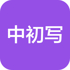 中初写科技有限公司