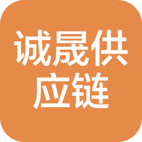 河北诚晟供应链管理有限公司