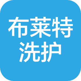 河北省布莱特洗衣服务有限公司