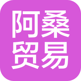 秦皇岛市阿桑贸易有限公司