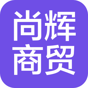 深泽县尚辉商贸有限公司