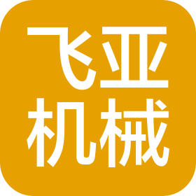 涿州市飞亚机械有限责任公司