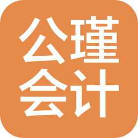 沧州公瑾会计服务有限公司