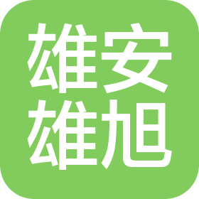 河北雄安雄旭建筑工程有限责任公司