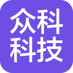 山西众科科技有限公司