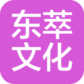 太原东萃文化传播有限公司