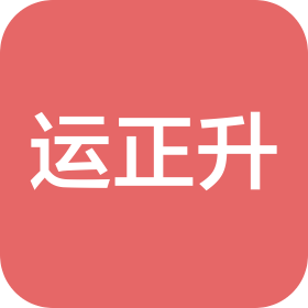内蒙古运正升新材料有限公司
