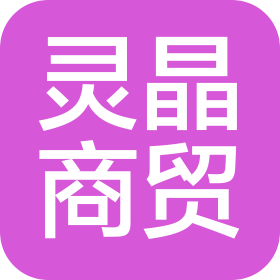 太原灵晶商贸有限公司