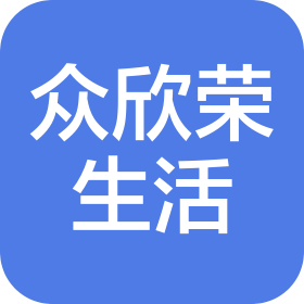 包头市众欣荣生活服务有限公司