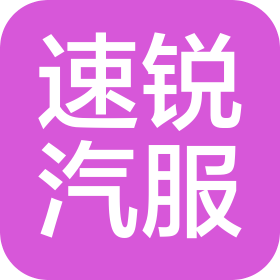 内蒙古速锐汽车销售服务有限公司