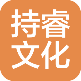 沈阳市持睿文化传媒有限公司
