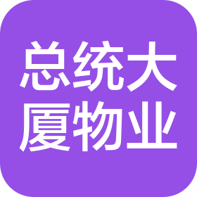 沈阳玛莉蓝国际实业有限责任公司总统大厦物业管理中心