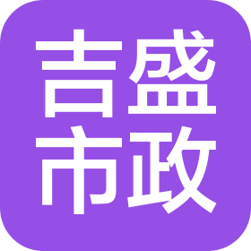 内蒙古吉盛市政工程有限责任公司