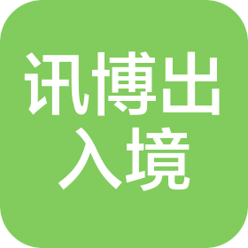 沈阳讯博因私出入境服务有限公司
